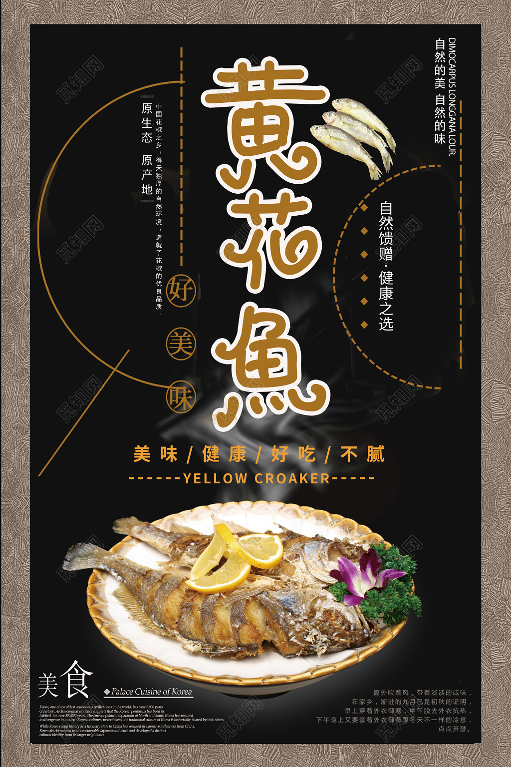 好美味黄花鱼生鲜美食海报