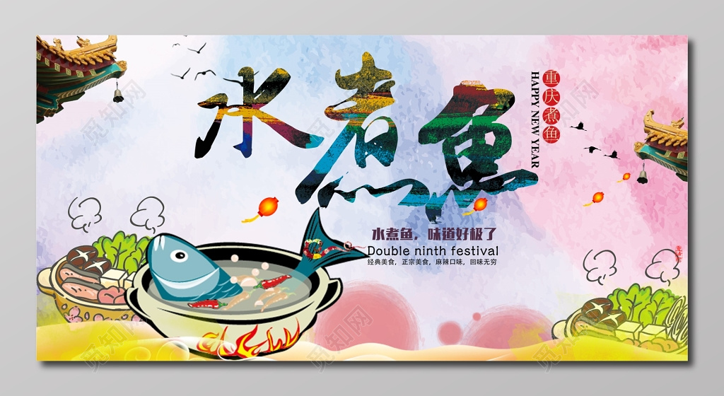 重庆煮鱼水煮鱼生鲜手绘创意展板