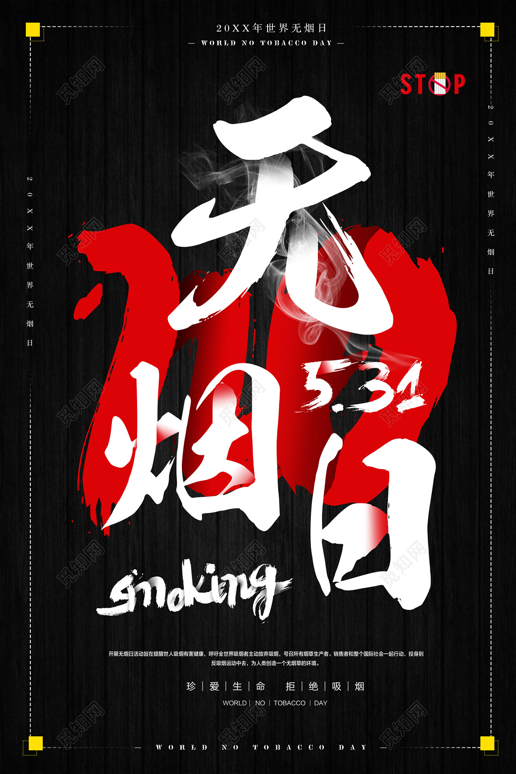 高级黑笔刷世界无烟日海报