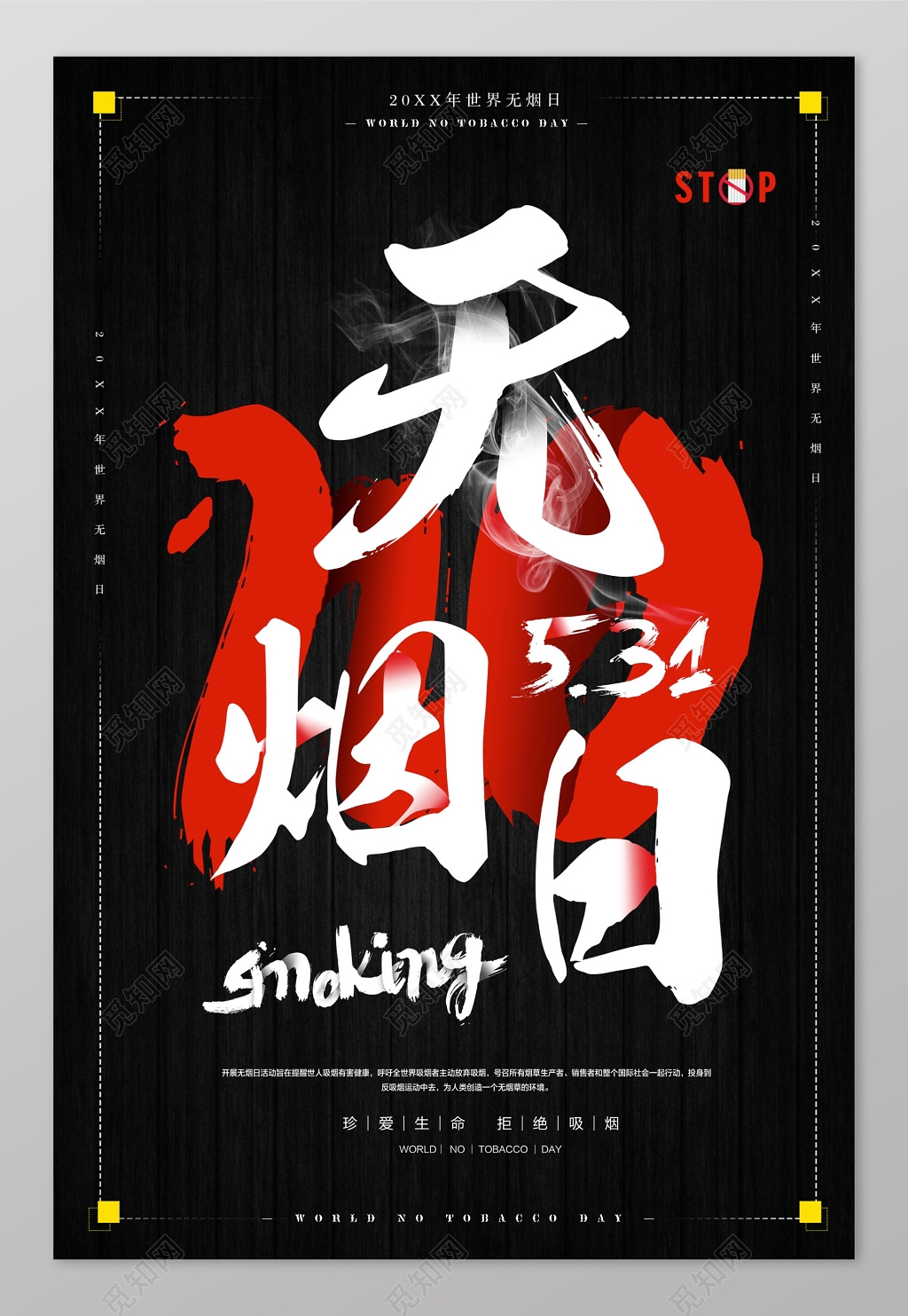 高级黑笔刷世界无烟日海报
