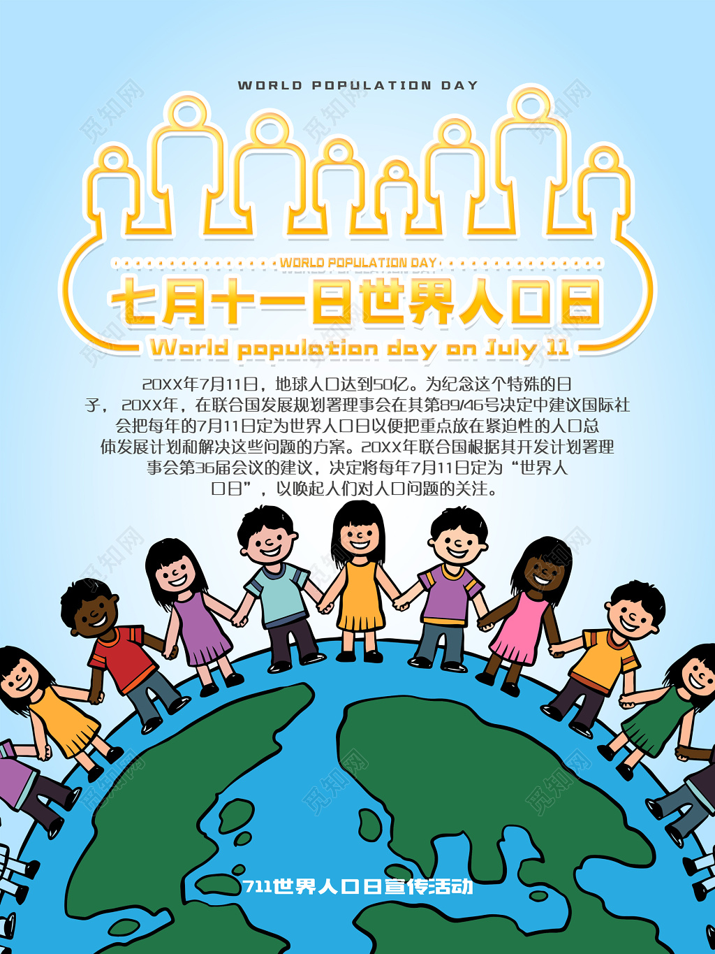 卡通宣传活动世界人口日海报