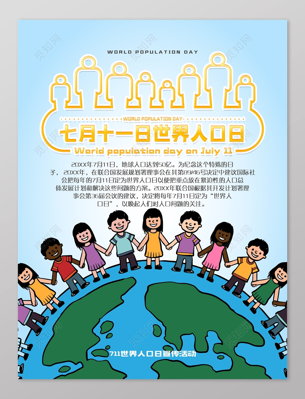 卡通宣传活动世界人口日海报