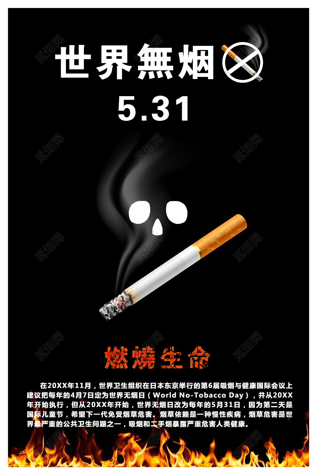 黑色系燃烧生命主题世界无烟日海报