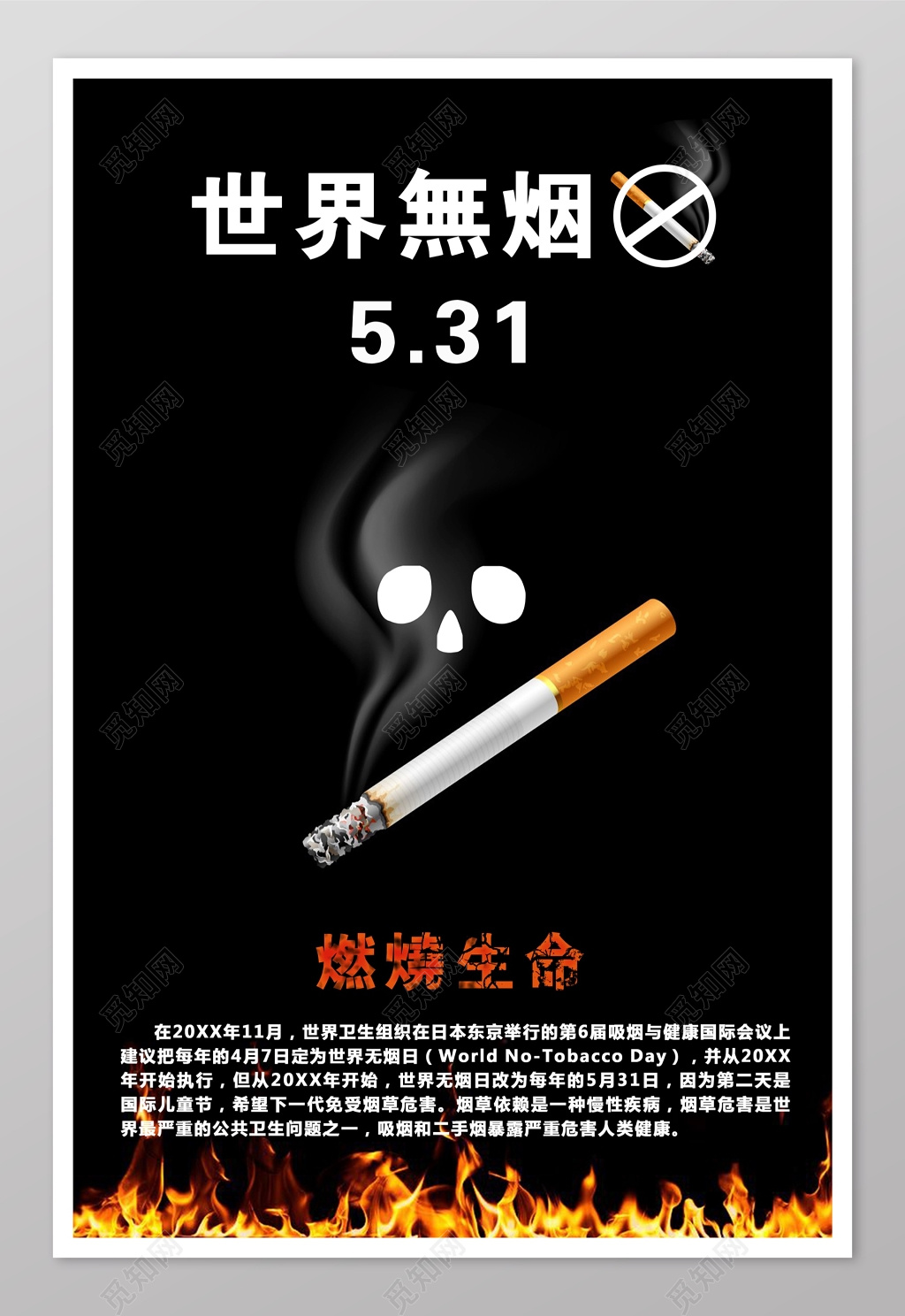 黑色系燃烧生命主题世界无烟日海报