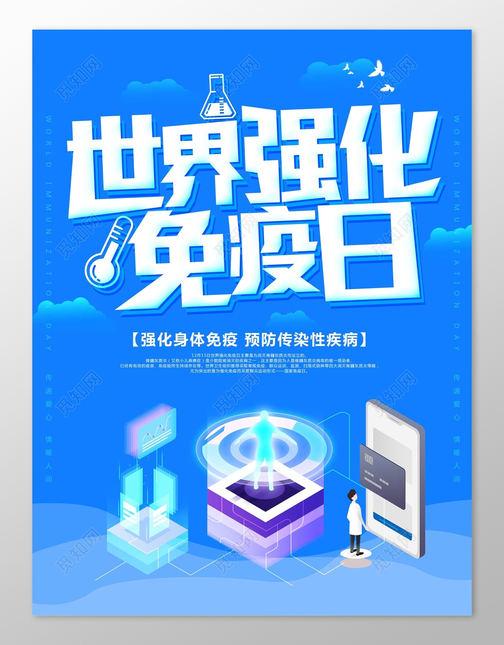 蓝色科技世界强化免疫日海报