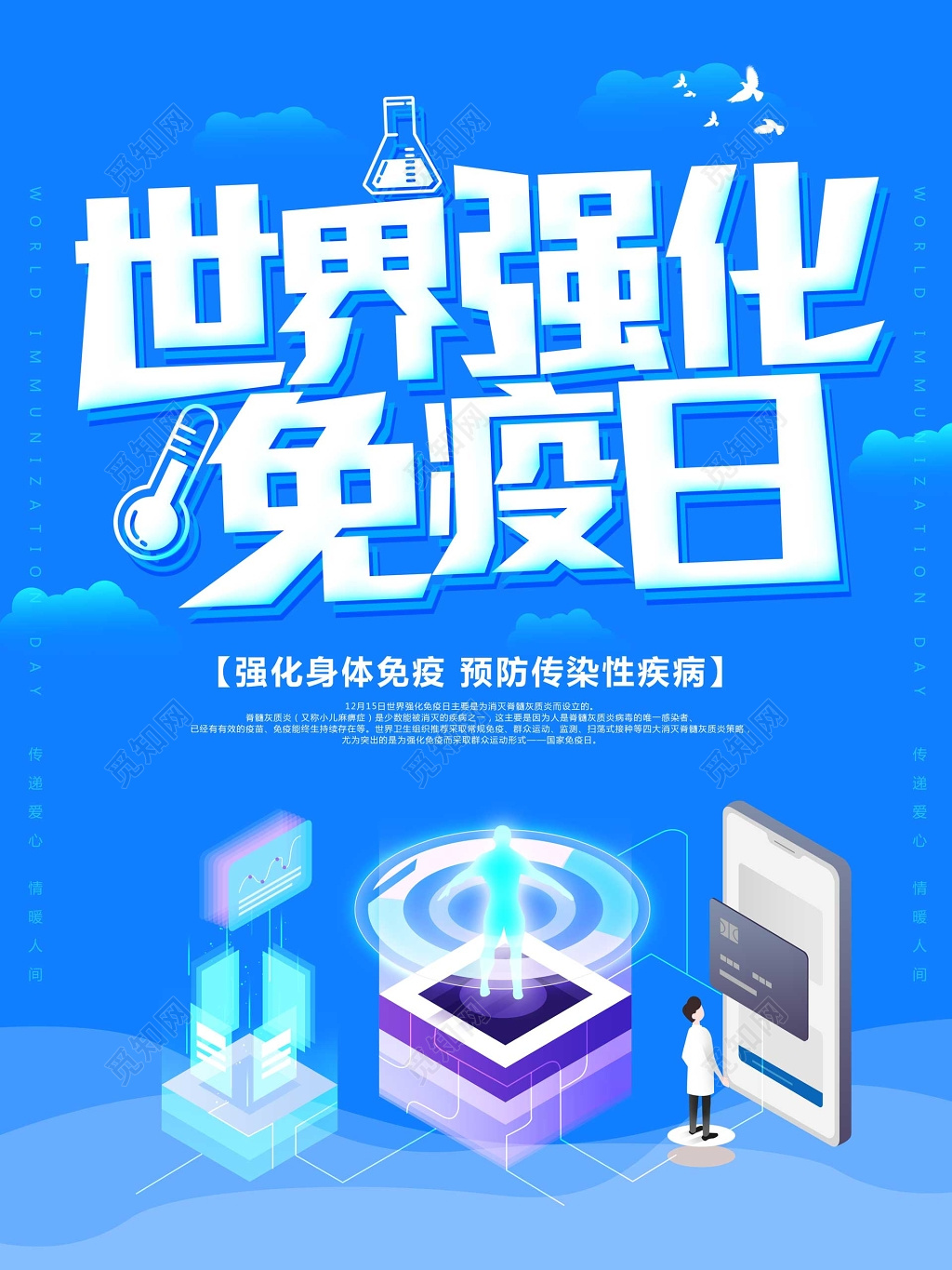 蓝色科技世界强化免疫日海报