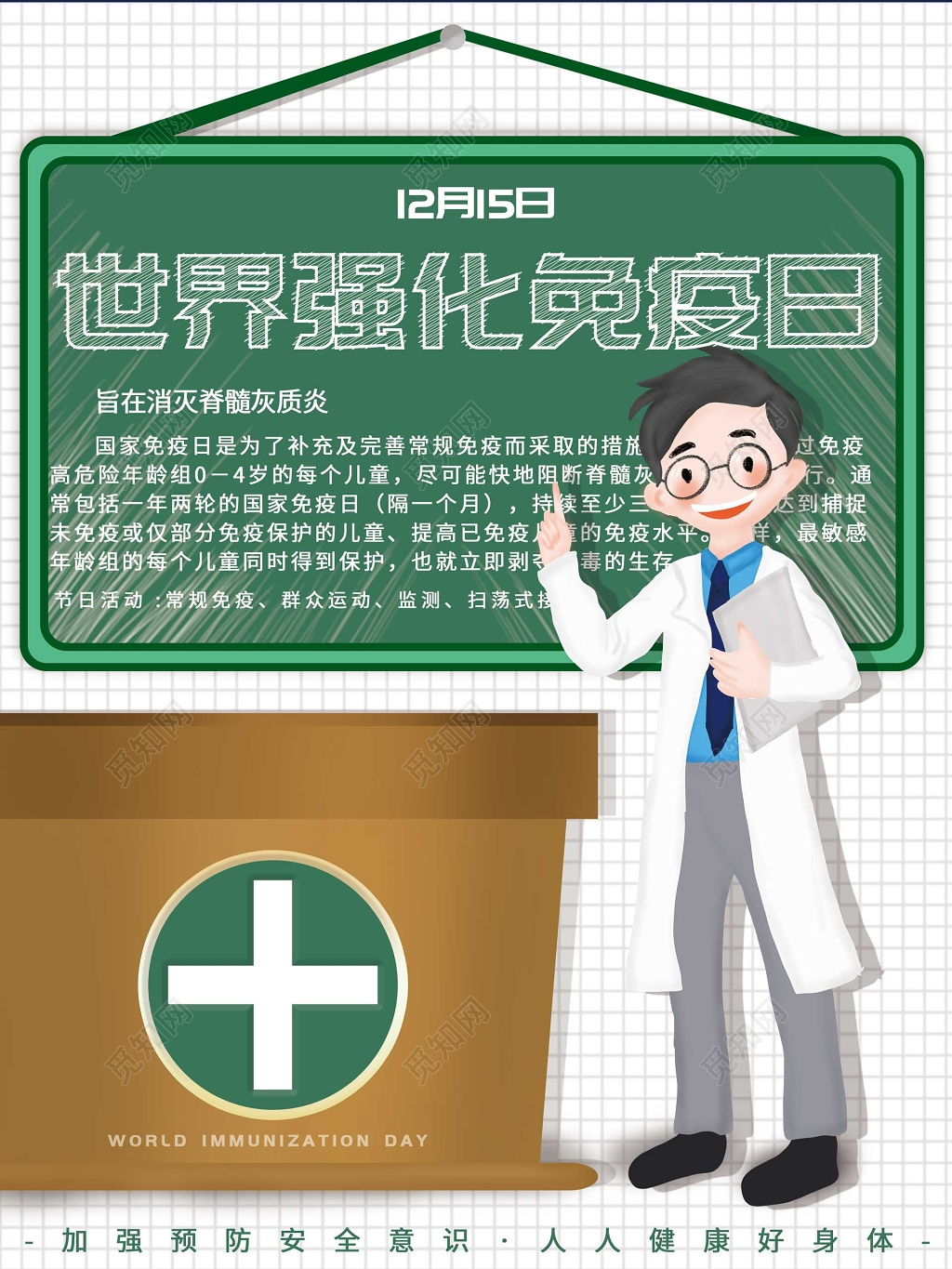 卡通宣传世界强化免疫日海报