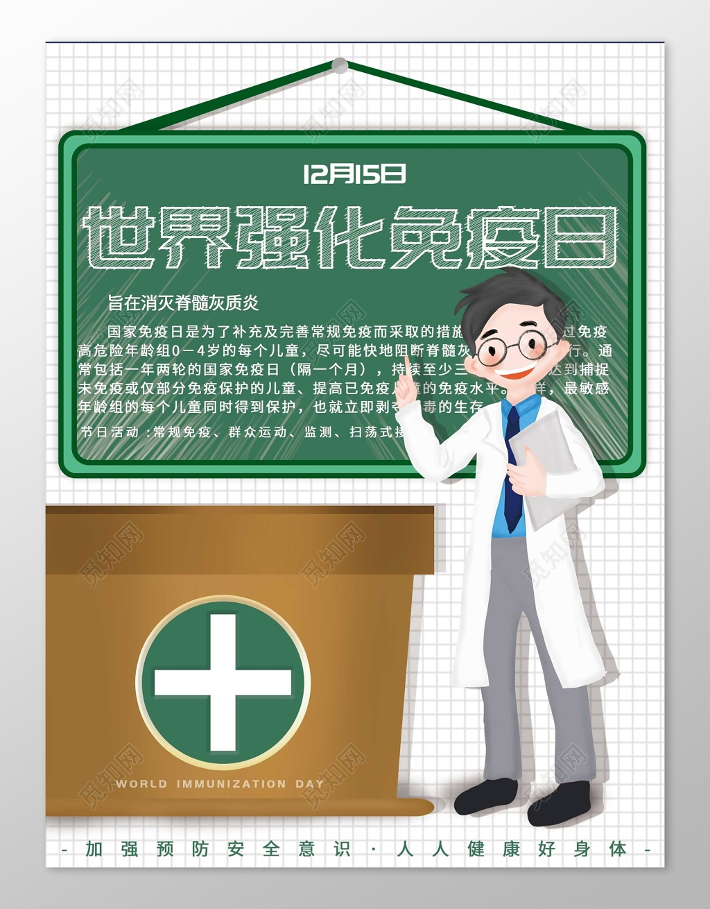 卡通宣传世界强化免疫日海报