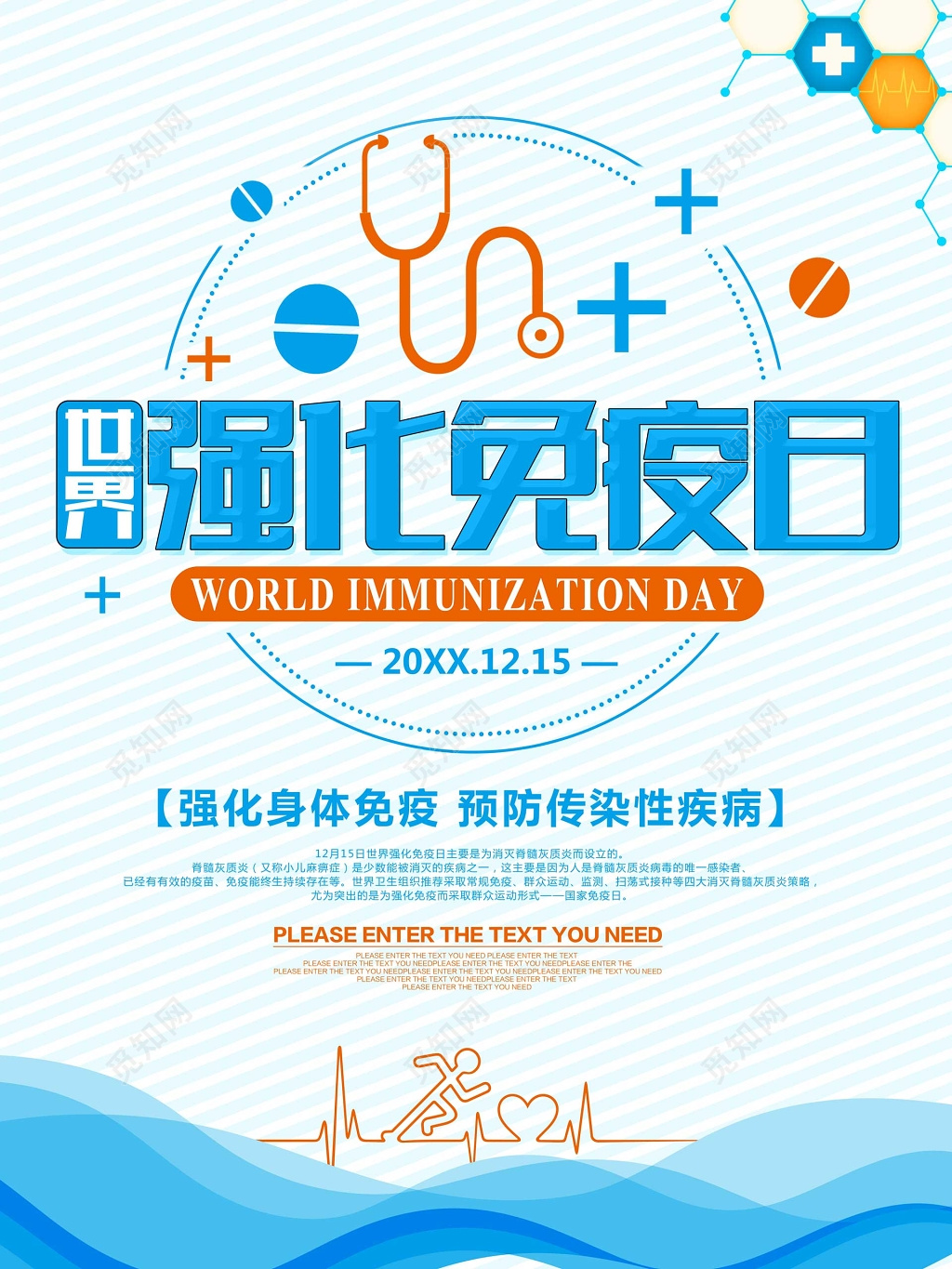 手绘蓝色医疗世界强化免疫日海报