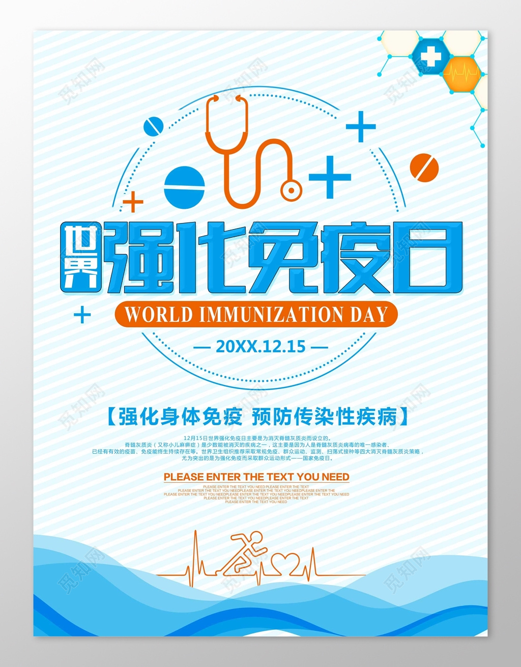 手绘蓝色医疗世界强化免疫日海报