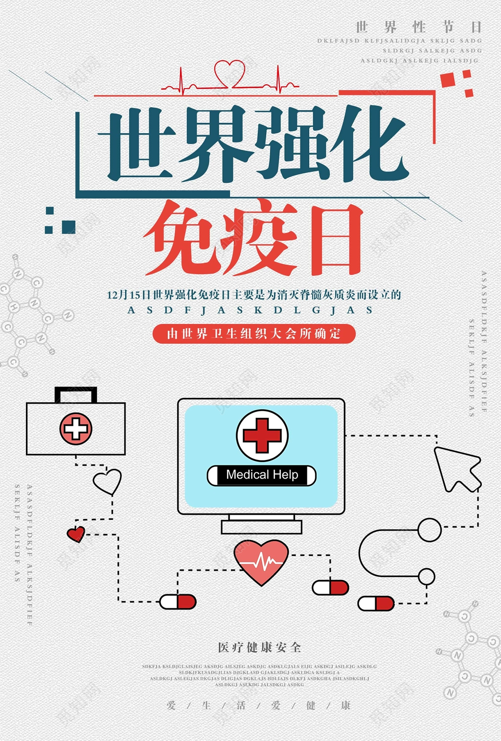 简洁灰色扁平世界强化免疫日海报