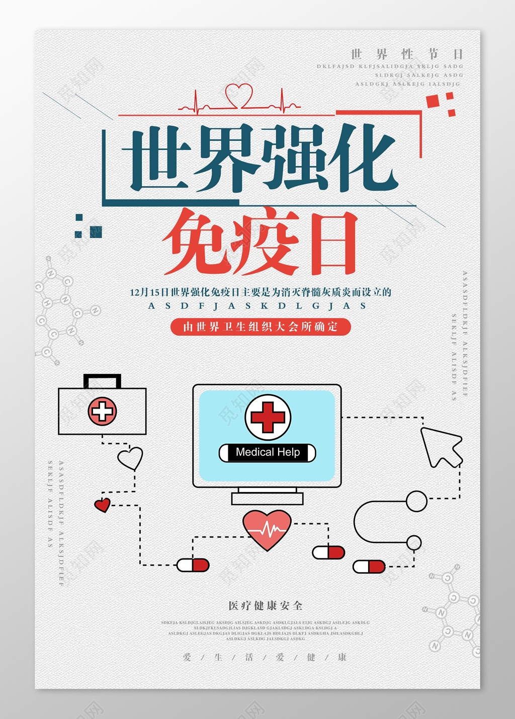 简洁灰色扁平世界强化免疫日海报