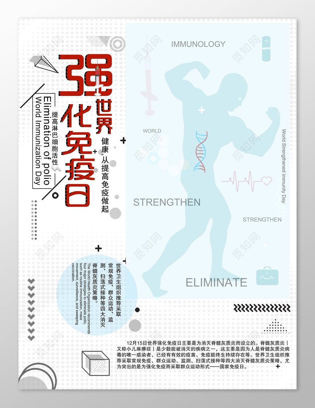 简洁白底几何世界强化免疫日海报