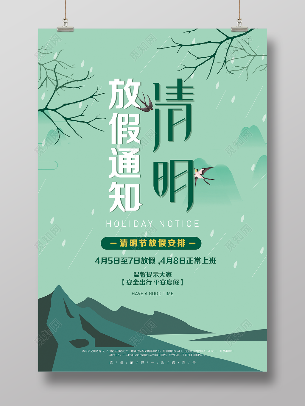 清明放假通知海报设计