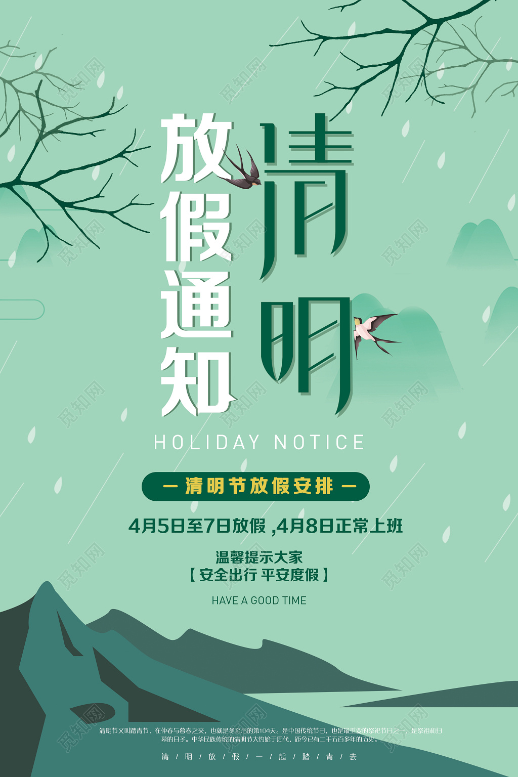 清明放假通知海报设计