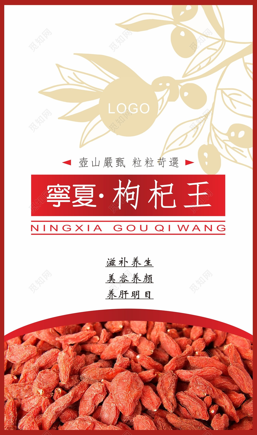 枸杞海报枸杞养生
