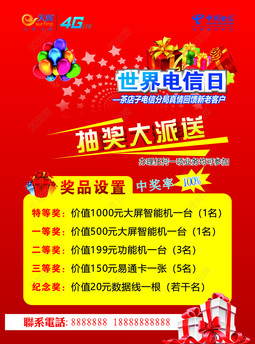 世界电信日优惠政策真情回馈抽奖派送折扣优惠海报模板