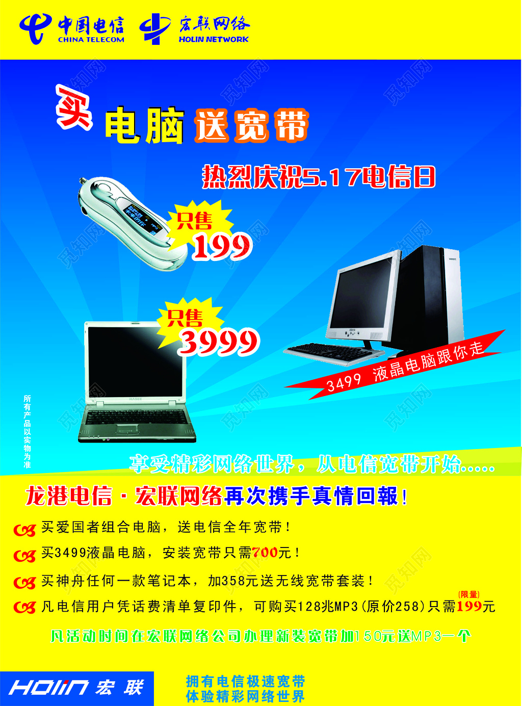 世界电信日网络世界真情回馈免费宽带超值套餐海报模板