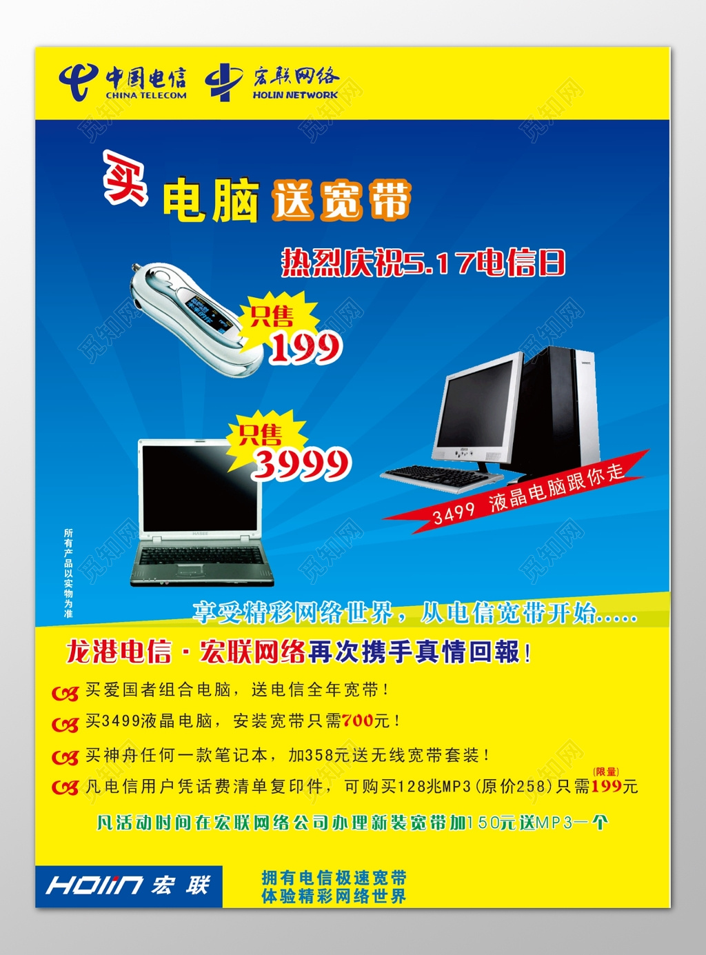 世界电信日网络世界真情回馈免费宽带超值套餐海报模板
