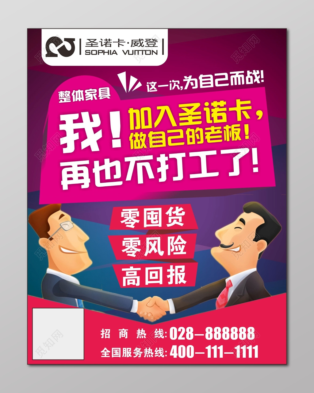 加盟合作招商加盟海报整体家居装饰