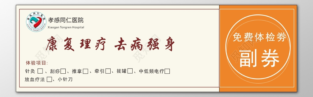 优惠券卡券医院康复理疗去病强身免费体检代金券