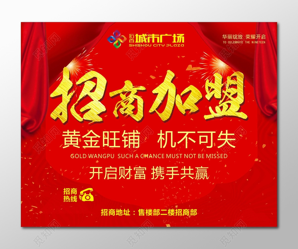加盟合作招商加盟海报黄金旺铺招商加盟