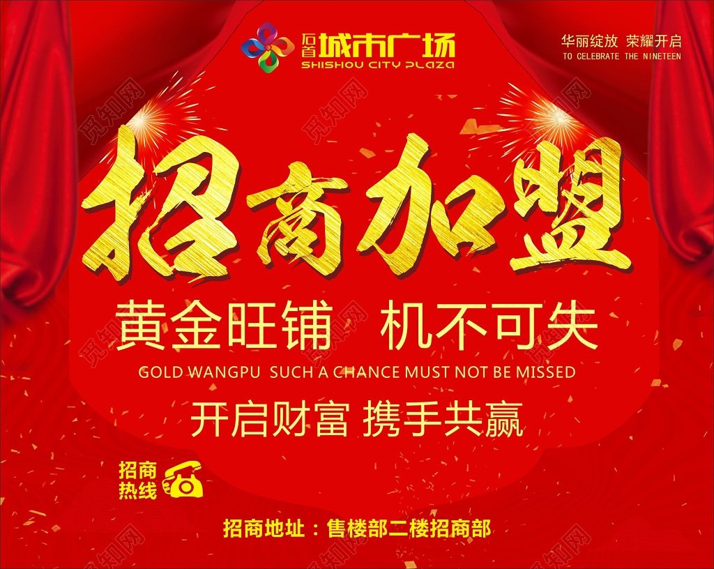 加盟合作招商加盟海报黄金旺铺招商加盟