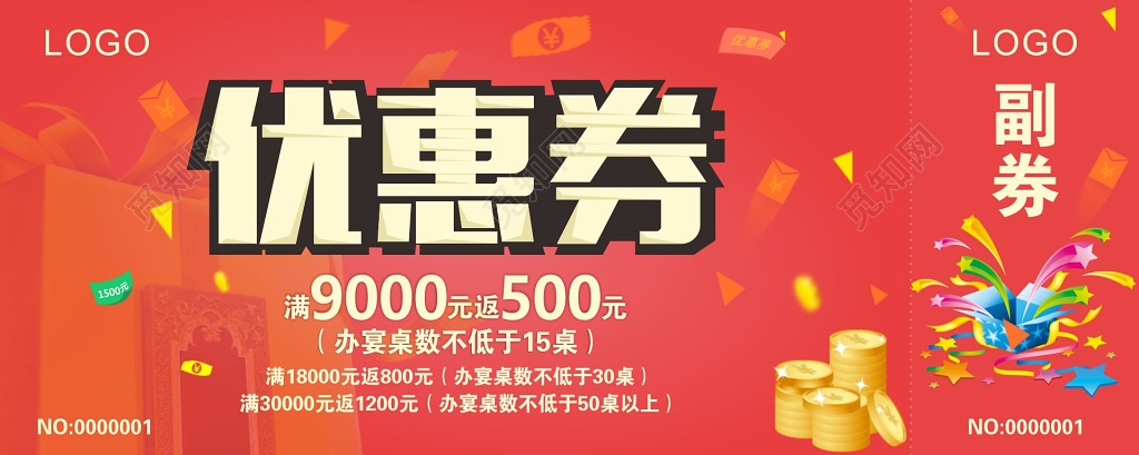 优惠券卡券饭店酒店婚宴红色喜庆代金券