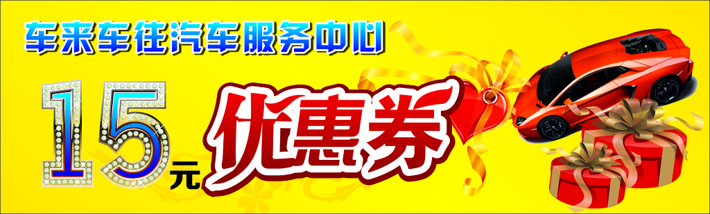 优惠券卡券汽车服务中心汽车美容黄色代金券