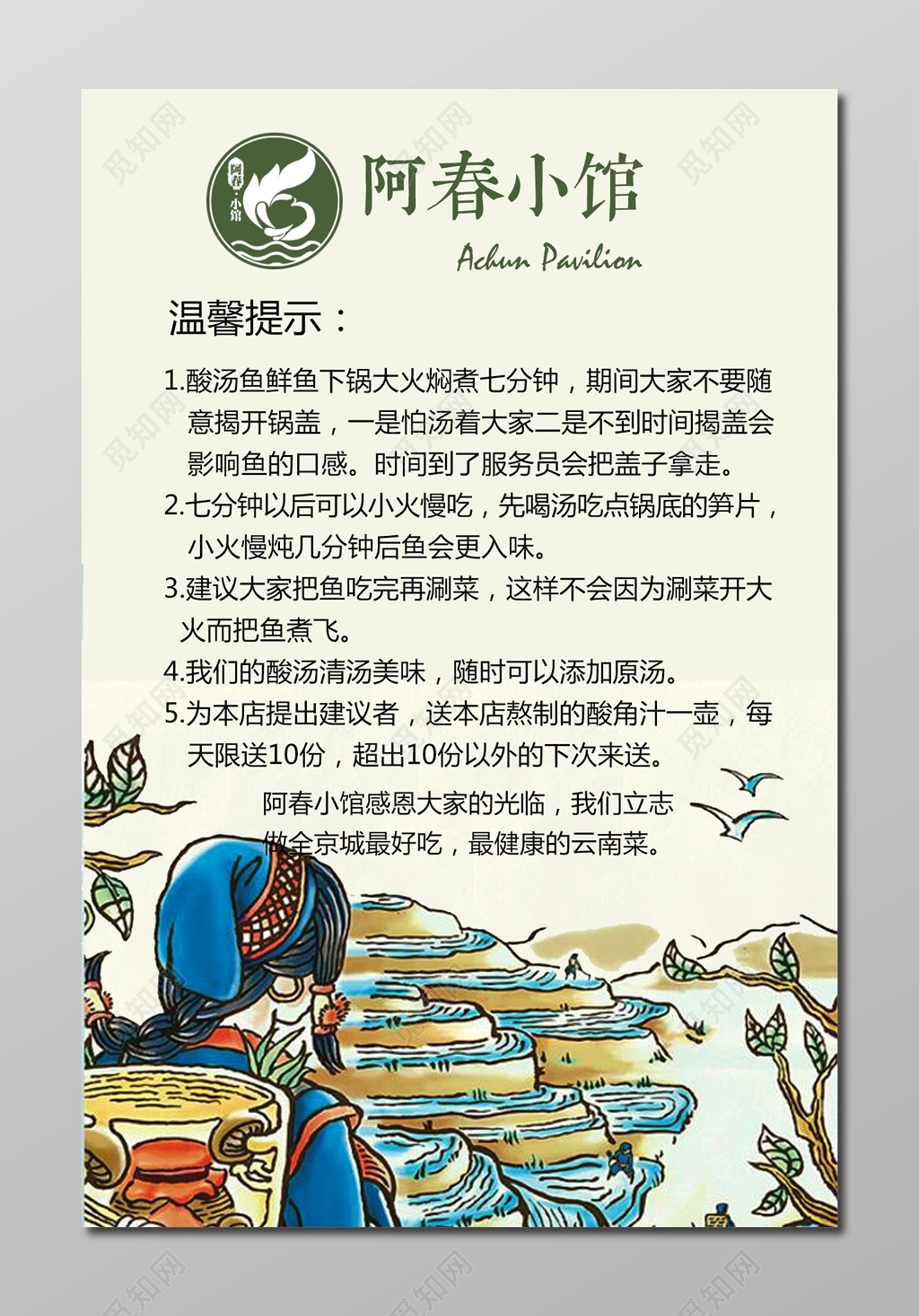 阿春小馆温馨提示酸汤鱼生鲜民族风创意海报