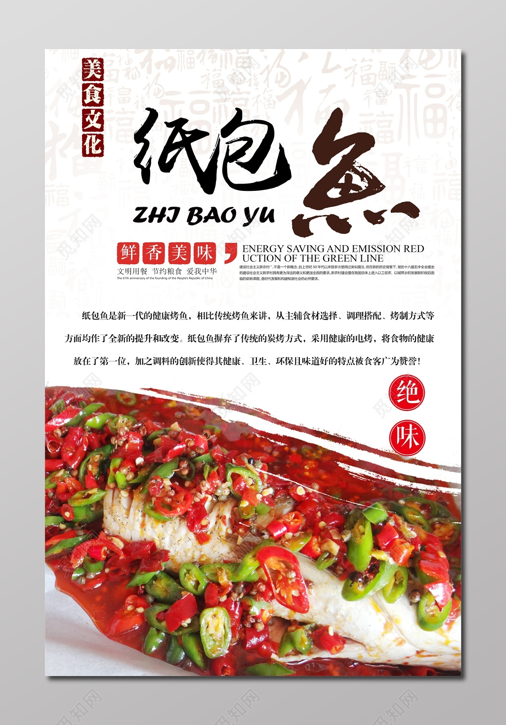 美食文化纸包鱼生鲜绝味海报