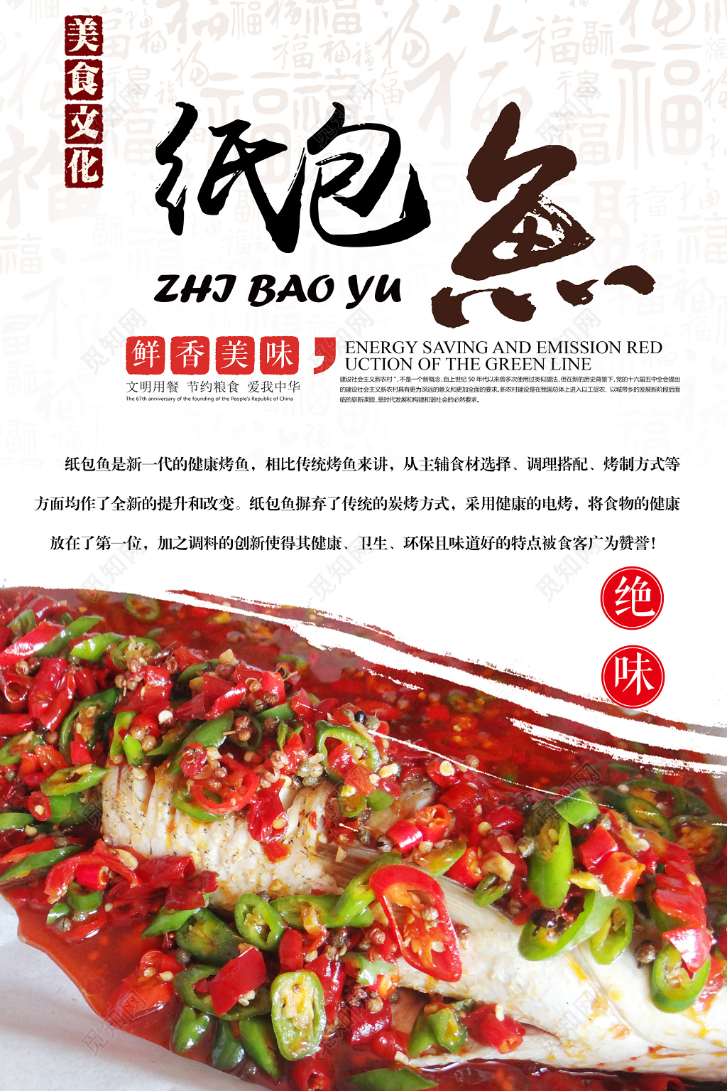 美食文化纸包鱼生鲜绝味海报