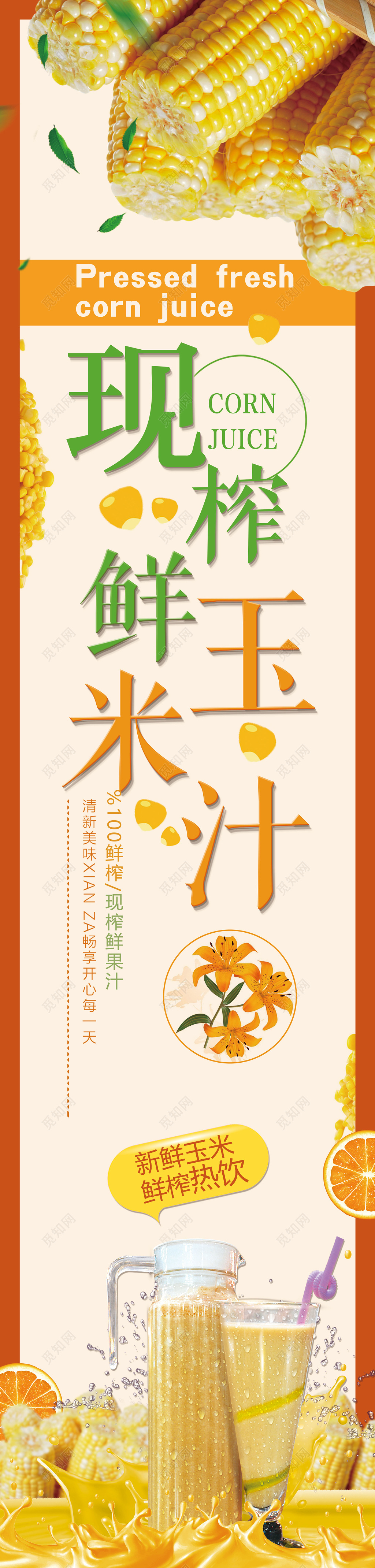 现榨鲜玉米汁粮食农产品海报