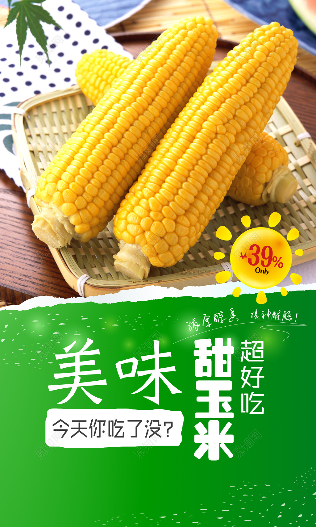 甜玉米粮食农产品健康绿色海报