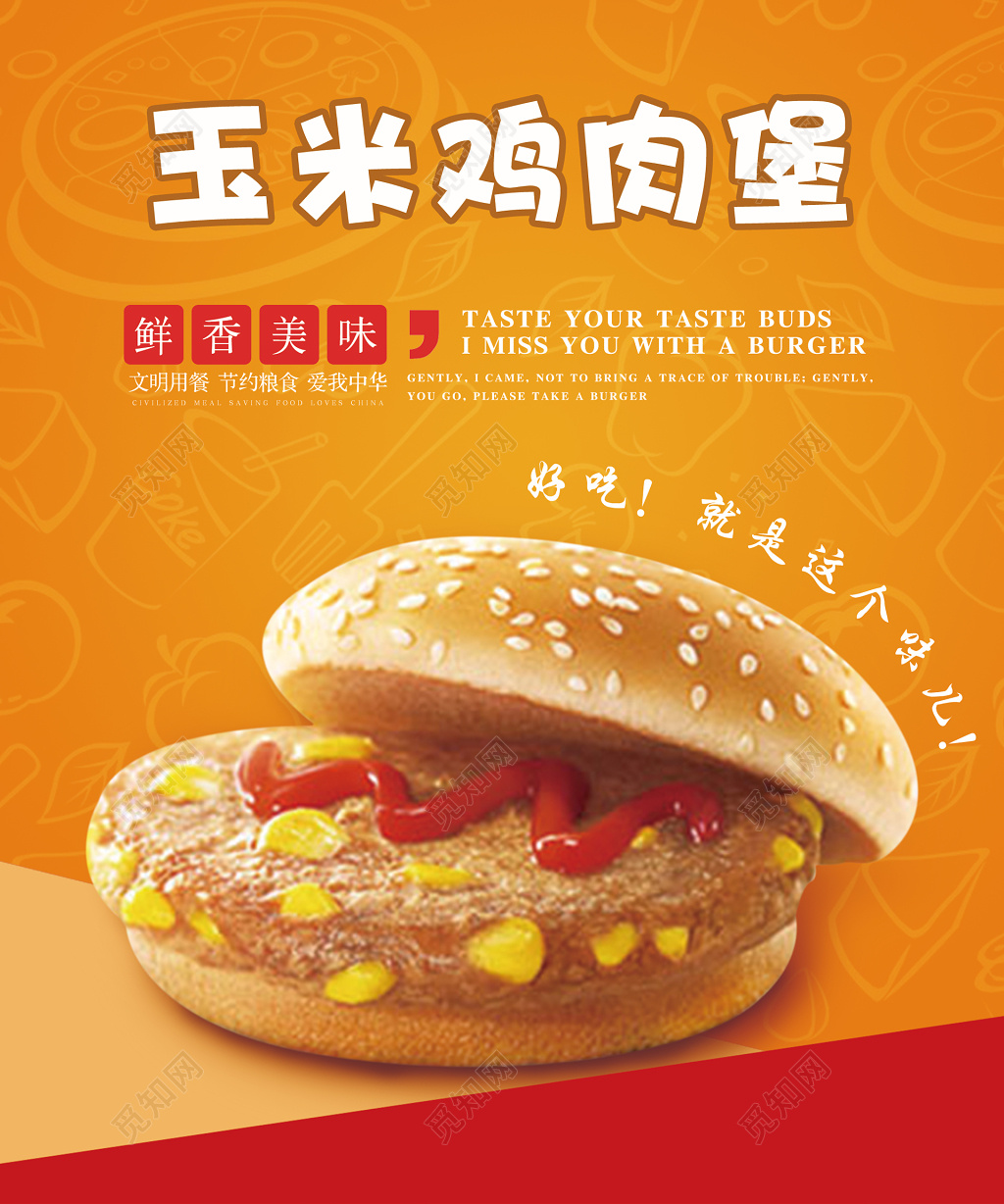 玉米鸡肉堡粮食产品创意海报
