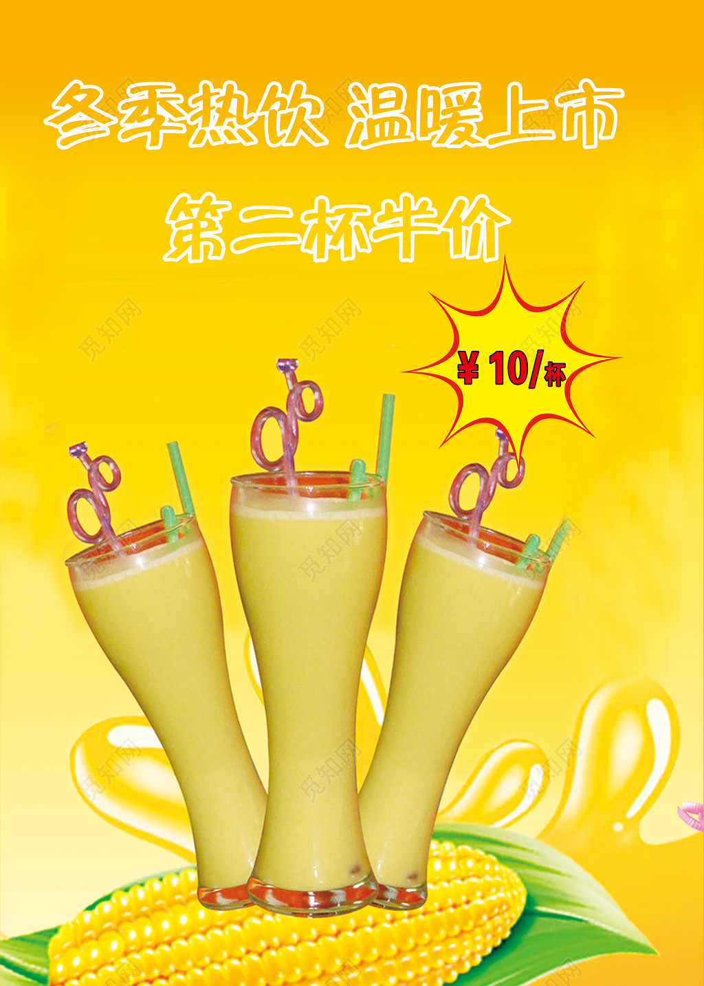 玉米汁冬季热饮温暖上市海报