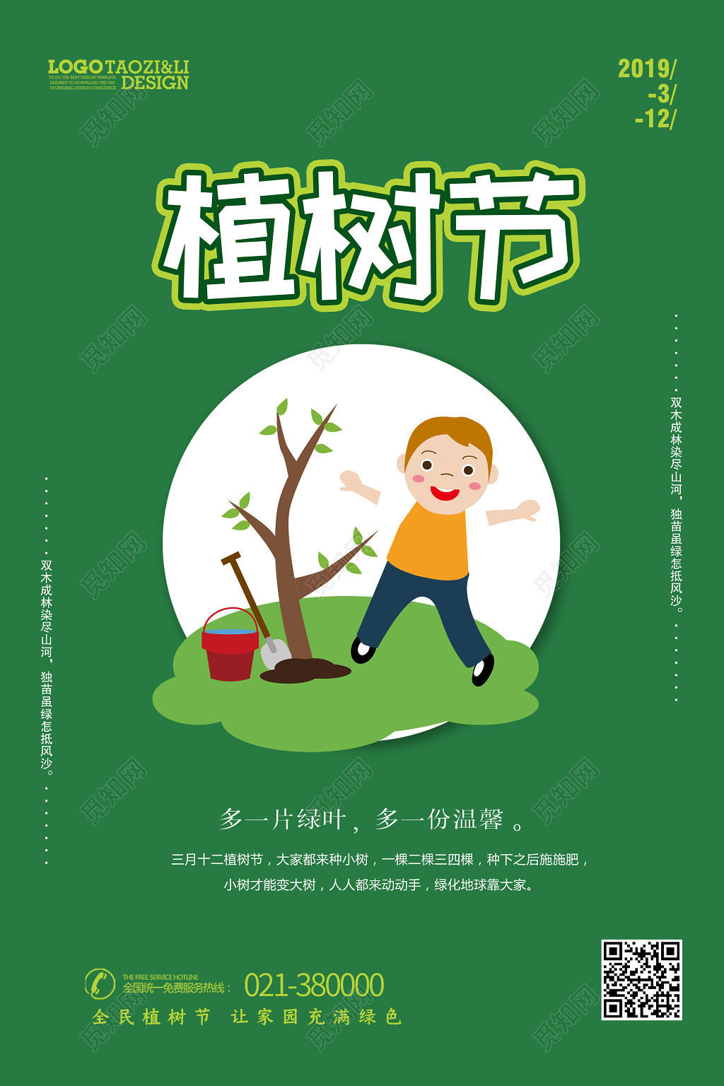绿色312植树节海报创意设计