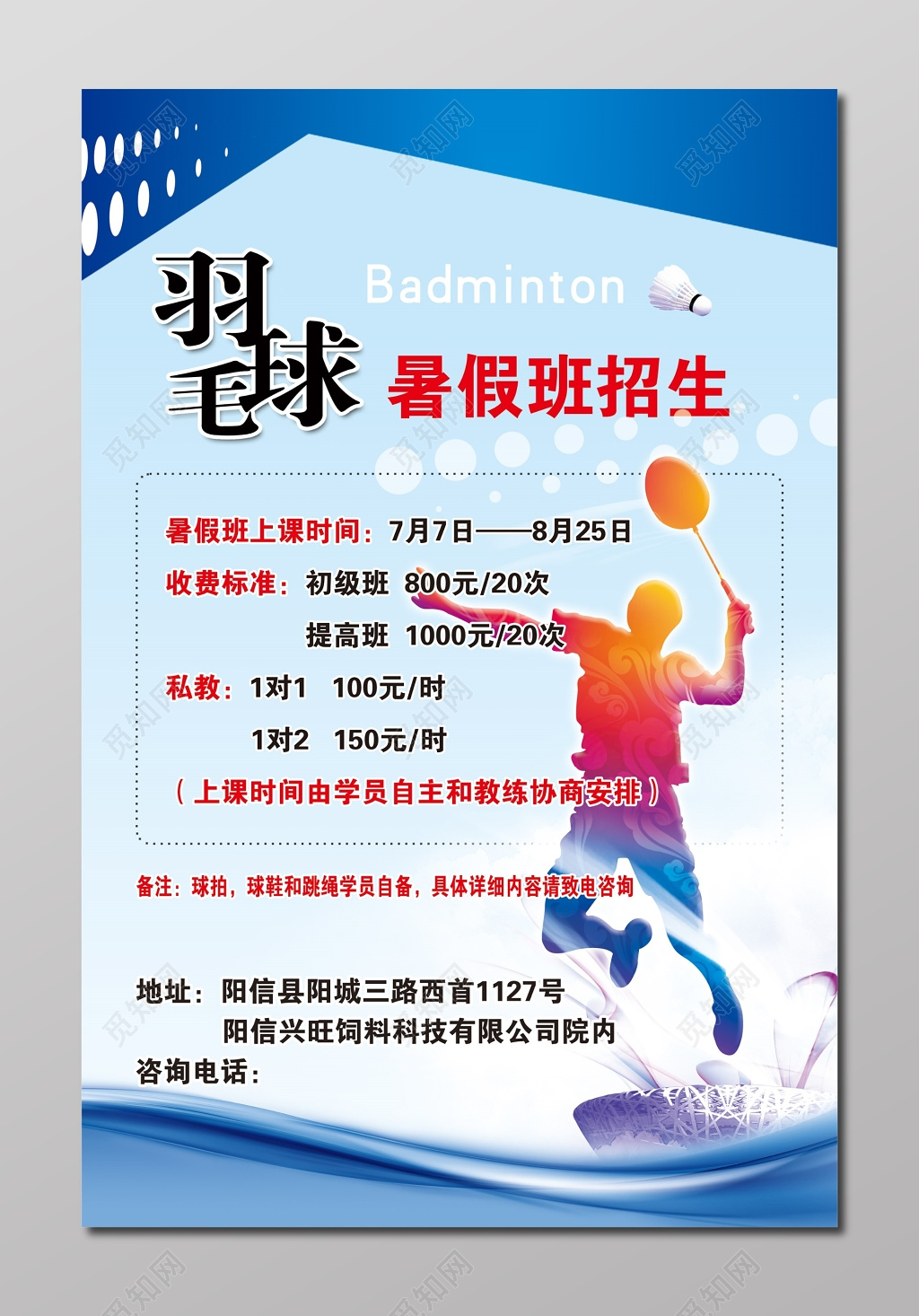 羽毛球暑假班招生培训运动健身海报