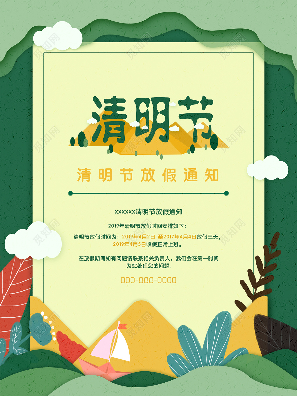 清明节放假通知海报设计