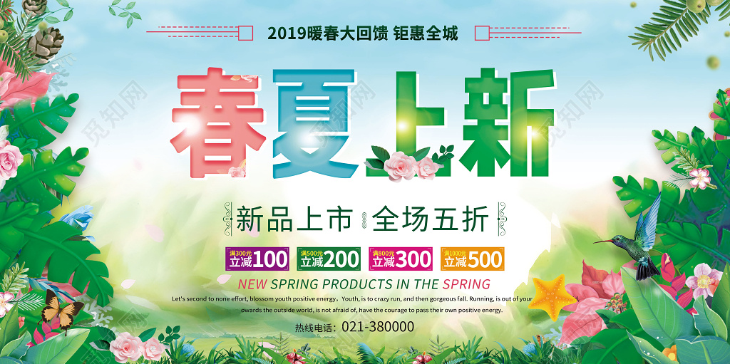 2019春天春夏上新春季促销海报创意设计模版