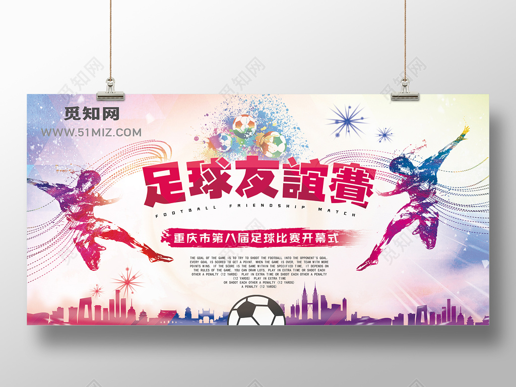 动感足球比赛友谊赛展板设计