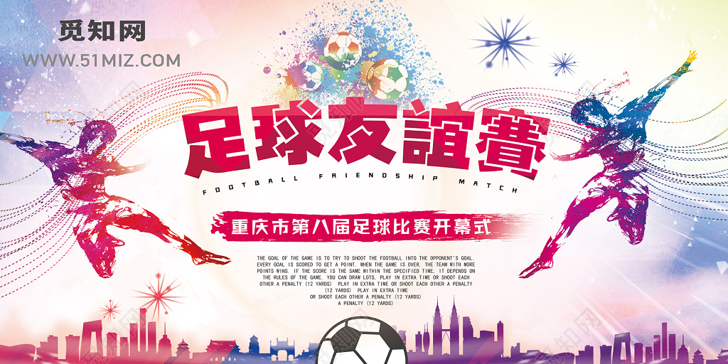 动感足球比赛友谊赛展板设计
