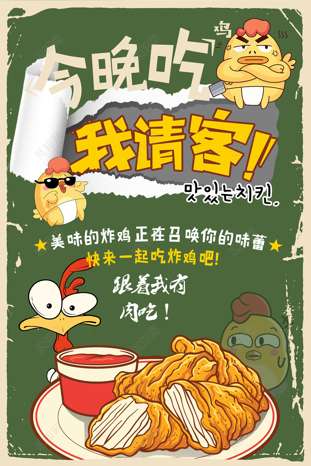 快餐炸鸡海报小吃绿色可爱卡通今晚吃宣传单