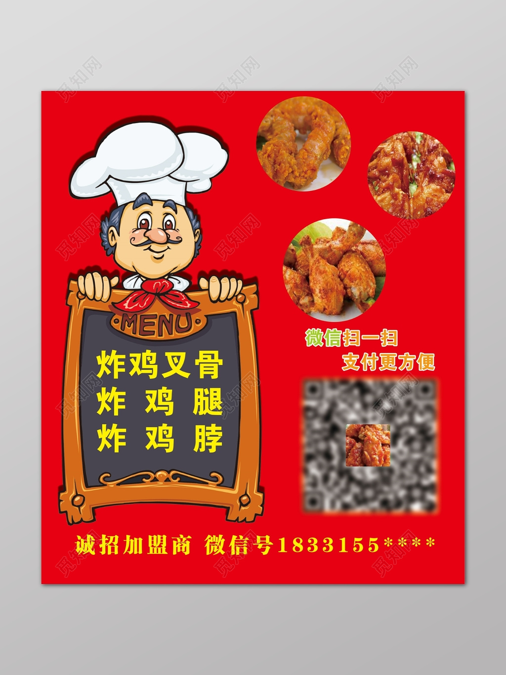 炸鸡海报小吃红色卡通厨师加盟商宣传单