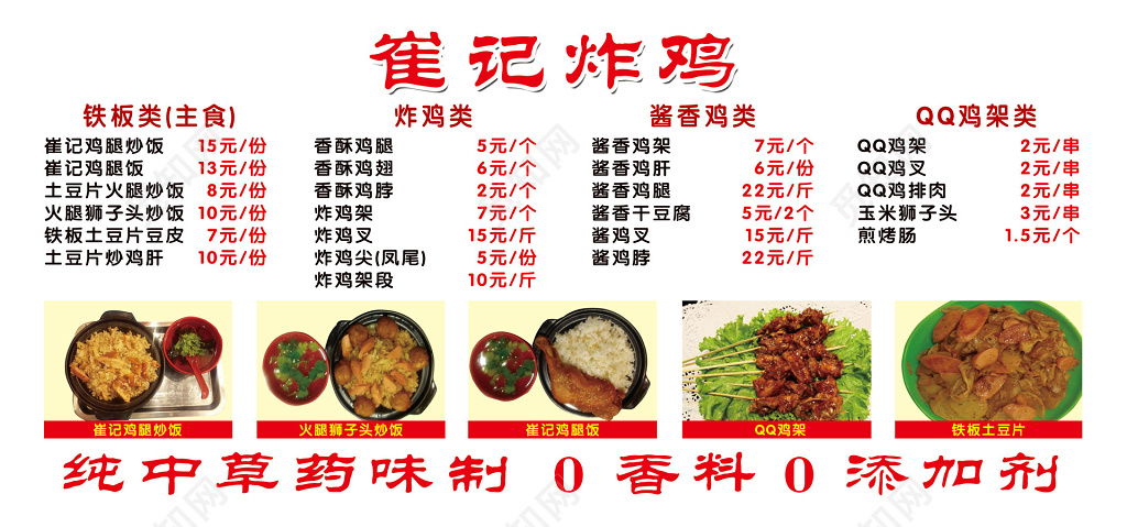 炸鸡海报小吃崔记炸鸡价目表中草药宣传单