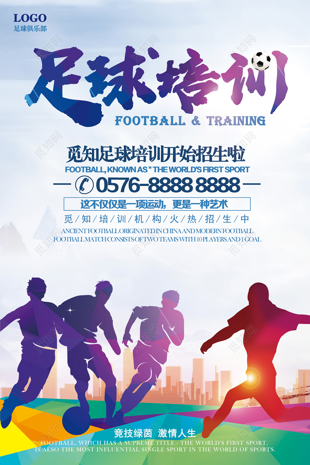 水彩渐变足球培训招生宣传海报