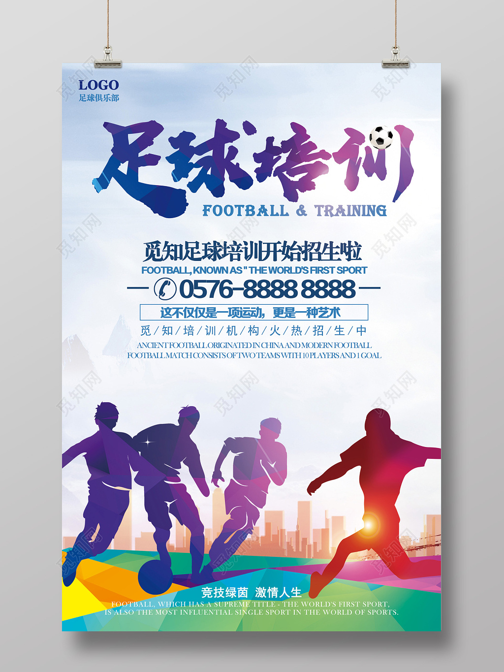 水彩渐变足球培训招生宣传海报
