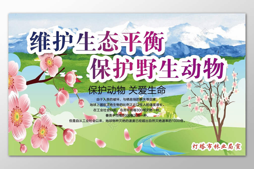 维护生态平衡保护野生动物关爱生命主题展板模板
