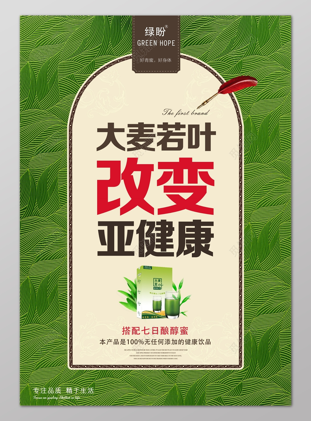 绿色大麦若叶改变亚健康保健品海报