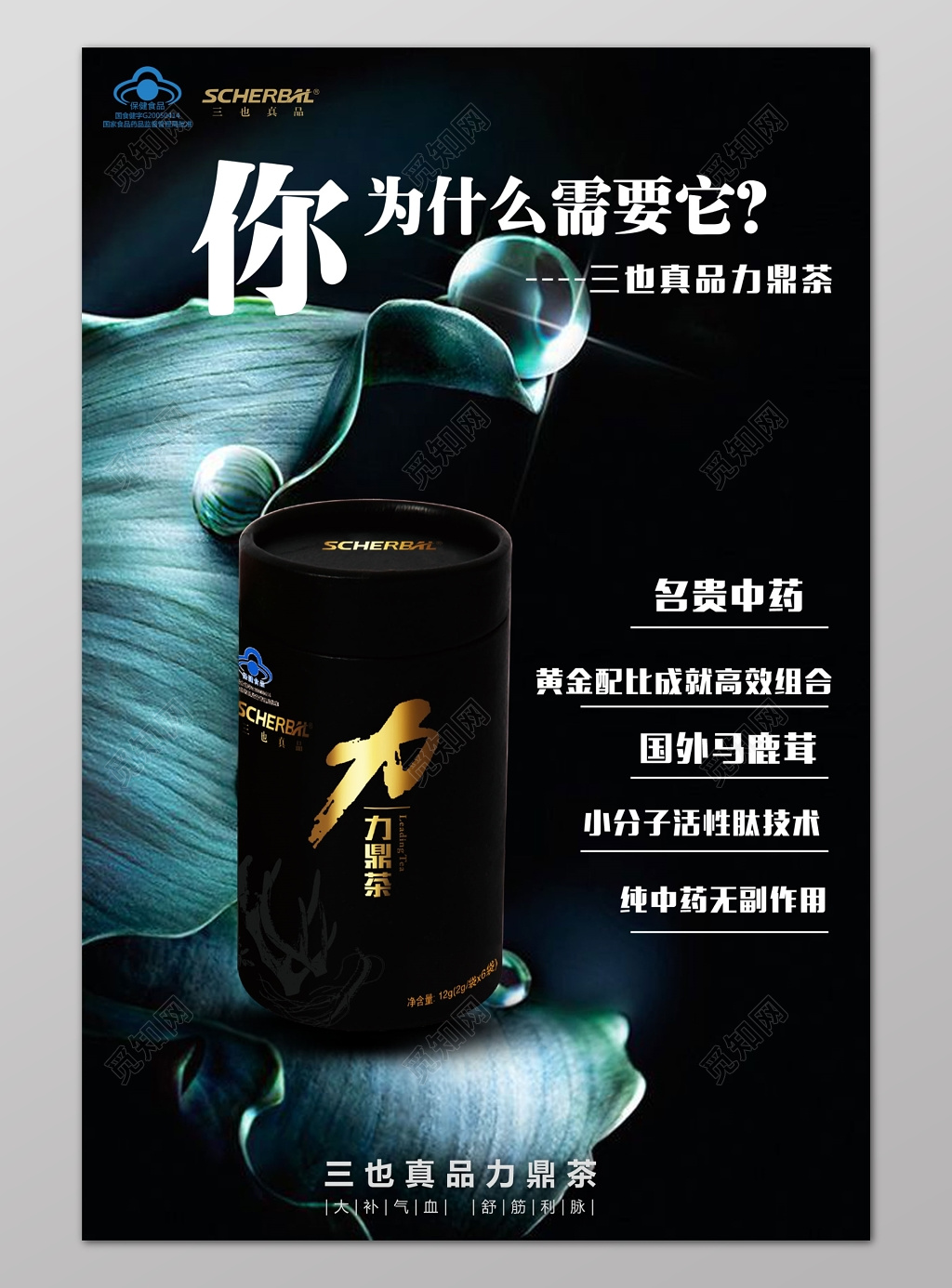 三也真品力鼎茶宣传保健品海报